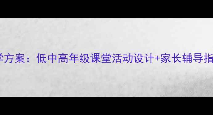 图片 小学英语口语教学方案：低中高年级课堂活动设计+家长辅导指南+教学资源推荐
