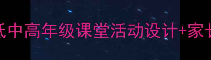 图片 小学英语口语教学方案：低中高年级课堂活动设计+家长辅导指南+教学资源推荐1