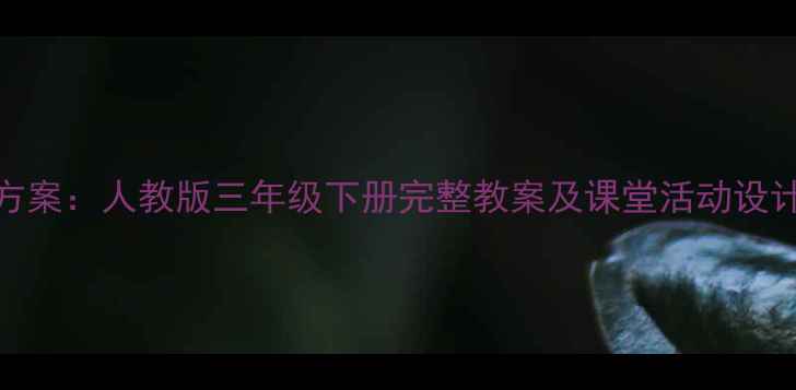 图片 小学英语否定句教学方案：人教版三年级下册完整教案及课堂活动设计（附音频+练习题）1