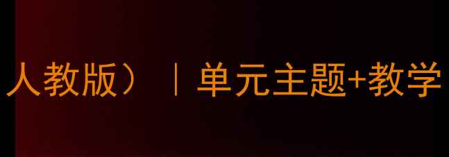图片 小学英语四年级上册教案（人教版）｜单元主题+教学目标+重难点+课堂活动设计