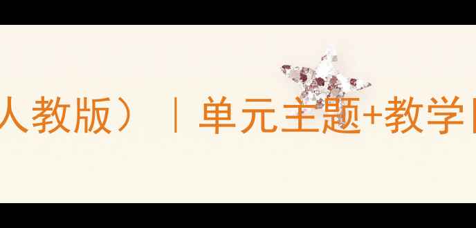 图片 小学英语四年级上册教案（人教版）｜单元主题+教学目标+重难点+课堂活动设计1