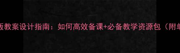 图片 小学英语外研版教案设计指南：如何高效备课+必备教学资源包（附单元教学案例）