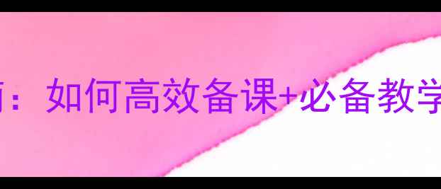 图片 小学英语外研版教案设计指南：如何高效备课+必备教学资源包（附单元教学案例）2