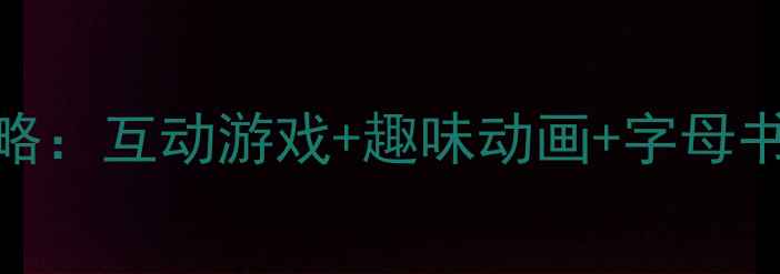 图片 小学英语字母教学全攻略：互动游戏+趣味动画+字母书写模板（附电子资源）