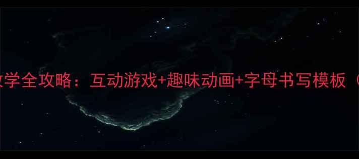 图片 小学英语字母教学全攻略：互动游戏+趣味动画+字母书写模板（附电子资源）1