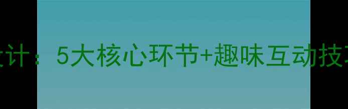 图片 小学英语家教试讲教案设计：5大核心环节+趣味互动技巧（附完整版试讲流程）