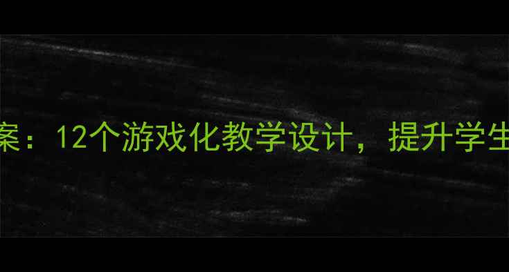 图片 小学英语户外活动教案：12个游戏化教学设计，提升学生口语与团队协作能力