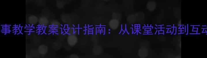 图片 小学英语故事教学教案设计指南：从课堂活动到互动式学习全1