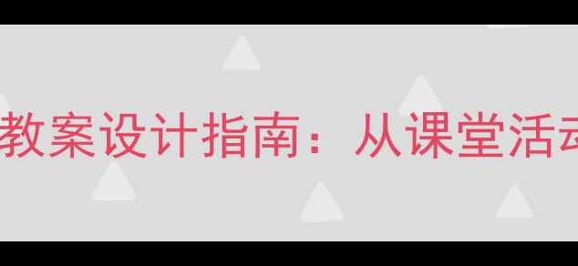图片 小学英语故事教学教案设计指南：从课堂活动到互动式学习全2