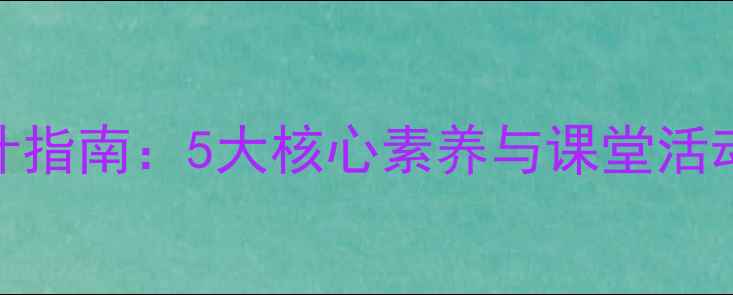 图片 小学英语教学教案设计指南：5大核心素养与课堂活动模板（附完整案例）