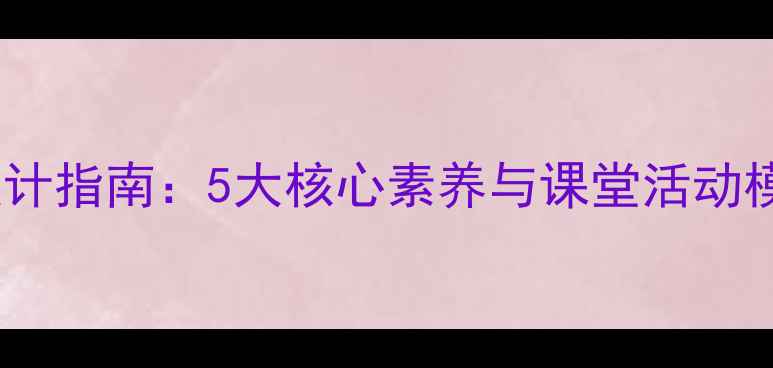 图片 小学英语教学教案设计指南：5大核心素养与课堂活动模板（附完整案例）1