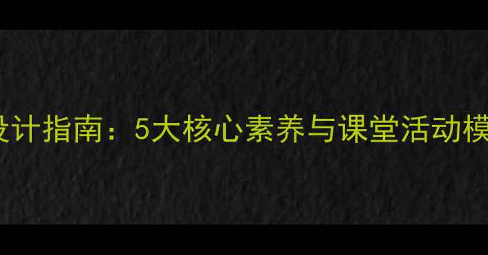 图片 小学英语教学教案设计指南：5大核心素养与课堂活动模板（附完整案例）2