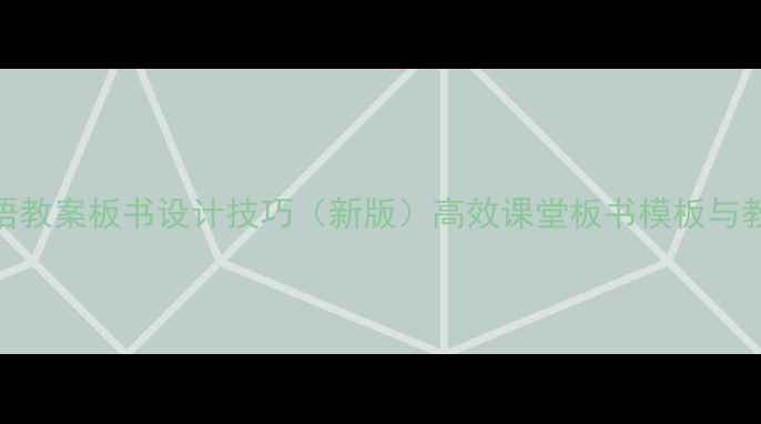 图片 小学英语教案板书设计技巧（新版）高效课堂板书模板与教学案例