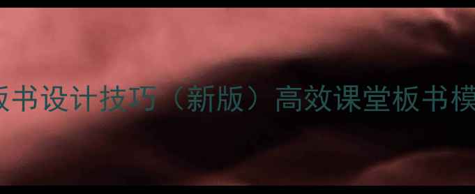 图片 小学英语教案板书设计技巧（新版）高效课堂板书模板与教学案例1