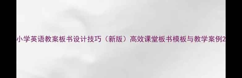 图片 小学英语教案板书设计技巧（新版）高效课堂板书模板与教学案例2