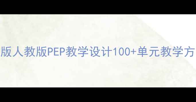 图片 小学英语教案湘鲁版人教版PEP教学设计100+单元教学方案（含音频视频）