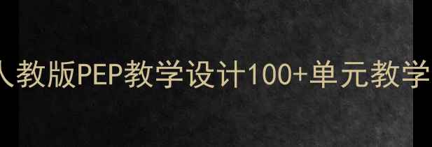 图片 小学英语教案湘鲁版人教版PEP教学设计100+单元教学方案（含音频视频）1