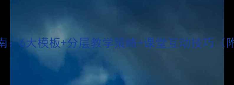 图片 小学英语教案高效设计指南：6大模板+分层教学策略+课堂互动技巧（附可直接套用的完整案例）