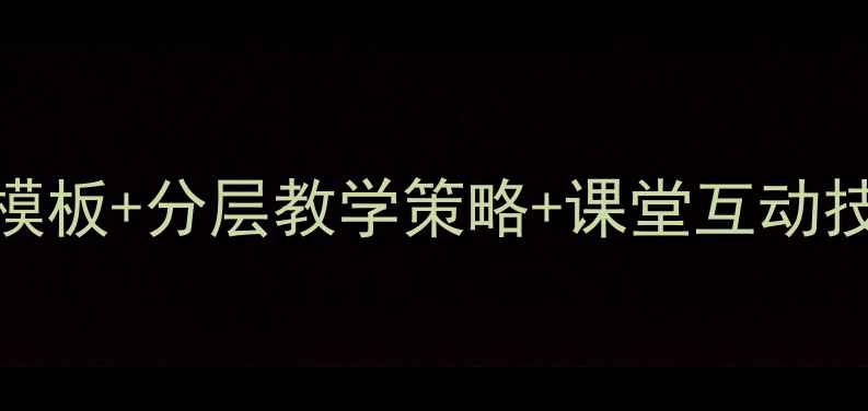 图片 小学英语教案高效设计指南：6大模板+分层教学策略+课堂互动技巧（附可直接套用的完整案例）1