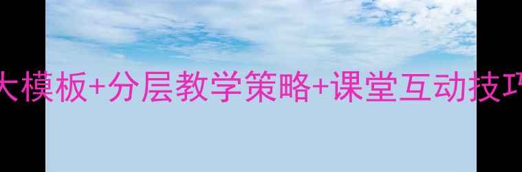 图片 小学英语教案高效设计指南：6大模板+分层教学策略+课堂互动技巧（附可直接套用的完整案例）2