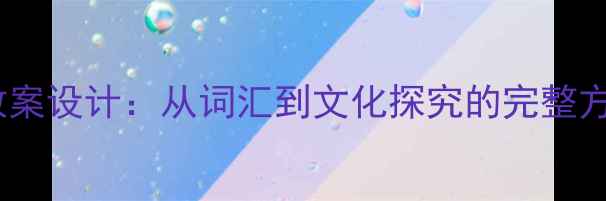 图片 小学英语服装主题教案设计：从词汇到文化探究的完整方案（附教学案例）1