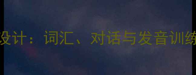 图片 小学英语服装主题教案设计：词汇、对话与发音训练全攻略（附教学案例）