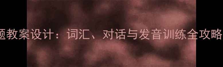 图片 小学英语服装主题教案设计：词汇、对话与发音训练全攻略（附教学案例）1