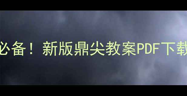 图片 小学英语老师必备！新版鼎尖教案PDF下载+教学技巧全1