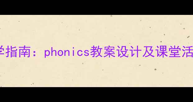 图片 小学英语自然拼读教学指南：phonics教案设计及课堂活动模板（附资源包）1