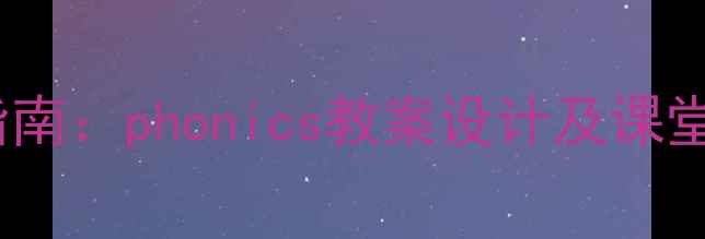 图片 小学英语自然拼读教学指南：phonics教案设计及课堂活动模板（附资源包）2