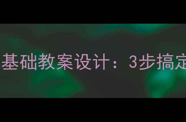 图片 小学英语自然拼读零基础教案设计：3步搞定LittleBee课程教学