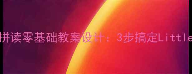 图片 小学英语自然拼读零基础教案设计：3步搞定LittleBee课程教学1