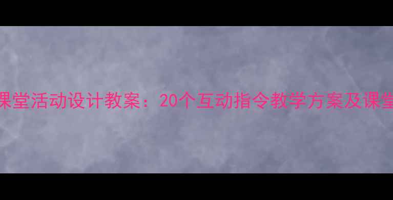 图片 小学英语课堂活动设计教案：20个互动指令教学方案及课堂管理技巧