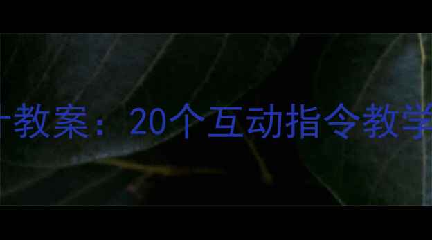 图片 小学英语课堂活动设计教案：20个互动指令教学方案及课堂管理技巧1