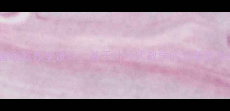 图片 小学英语课堂高效教学设计：基于片段式教学的创新教案及实践案例2