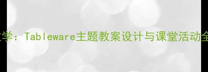图片 小学英语课堂高效教学：Tableware主题教案设计与课堂活动全（附教学资源包）1