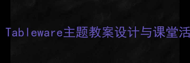 图片 小学英语课堂高效教学：Tableware主题教案设计与课堂活动全（附教学资源包）2