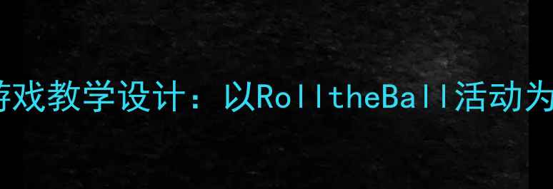图片 小学英语足球游戏教学设计：以RolltheBall活动为例的完整教案1