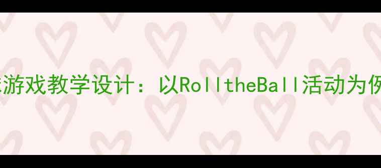 图片 小学英语足球游戏教学设计：以RolltheBall活动为例的完整教案2