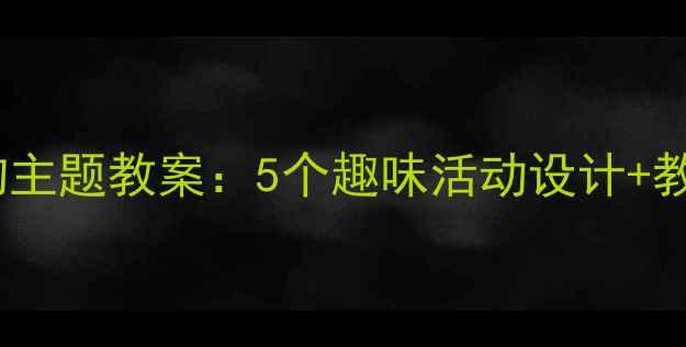 图片 小学英语食物主题教案：5个趣味活动设计+教学资源下载1