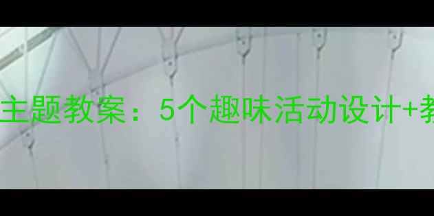 图片 小学英语食物主题教案：5个趣味活动设计+教学资源下载2