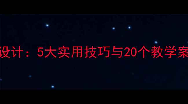 图片 小学英语高效课堂教案设计：5大实用技巧与20个教学案例，轻松提升学生成绩
