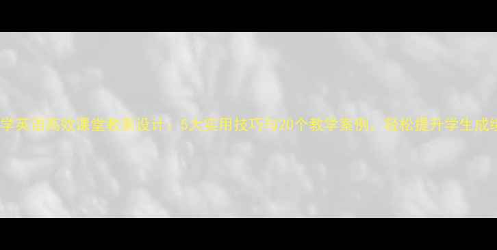 图片 小学英语高效课堂教案设计：5大实用技巧与20个教学案例，轻松提升学生成绩1
