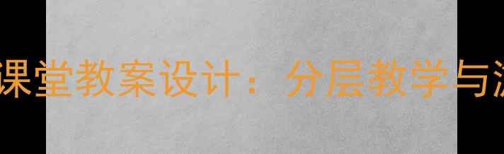 图片 小学英语高效课堂教案设计：分层教学与游戏化策略全1
