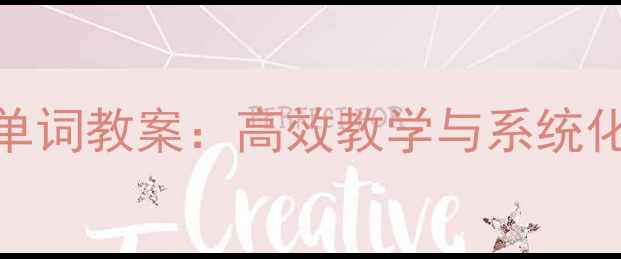 图片 小学英语黑名单单词教案：高效教学与系统化重难点突破指南