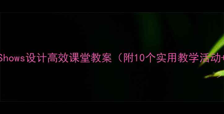 图片 小学英语｜用TVShows设计高效课堂教案（附10个实用教学活动+资源包）🎬✏️