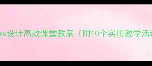 图片 小学英语｜用TVShows设计高效课堂教案（附10个实用教学活动+资源包）🎬✏️1