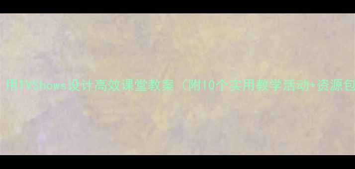 图片 小学英语｜用TVShows设计高效课堂教案（附10个实用教学活动+资源包）🎬✏️2