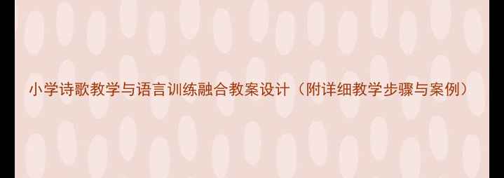图片 小学诗歌教学与语言训练融合教案设计（附详细教学步骤与案例）