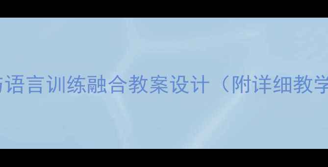 图片 小学诗歌教学与语言训练融合教案设计（附详细教学步骤与案例）1
